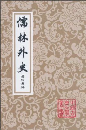 百代興亡朝復暮 江風吹倒前朝樹|儒林外史/第01回